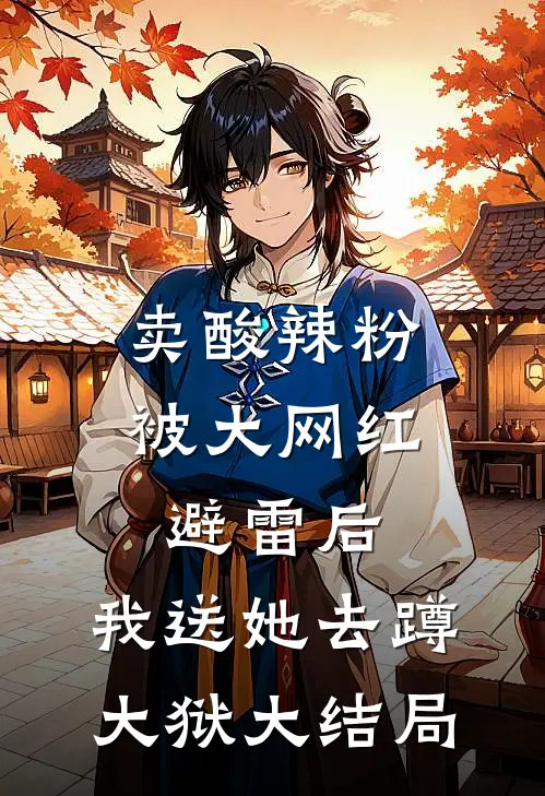 卖酸辣粉被大网红避雷后，我送她去蹲大狱大结局