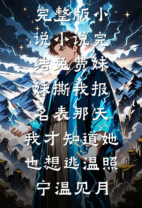 落花时节终不见后续+番外