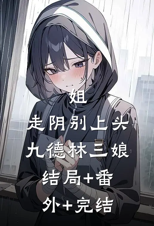 姐，走阴别上头九德林三娘:结局+番外+完结