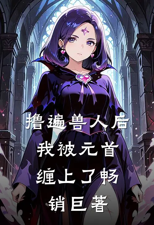 撸遍兽人后，我被元首缠上了畅销巨著