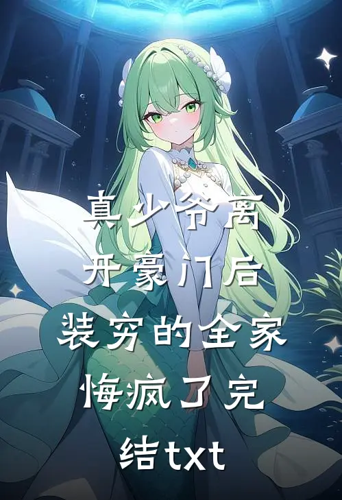 真少爷离开豪门后，装穷的全家悔疯了完结txt