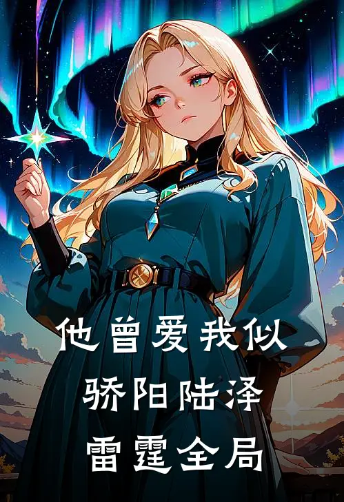 他曾爱我似骄阳陆泽雷霆全局