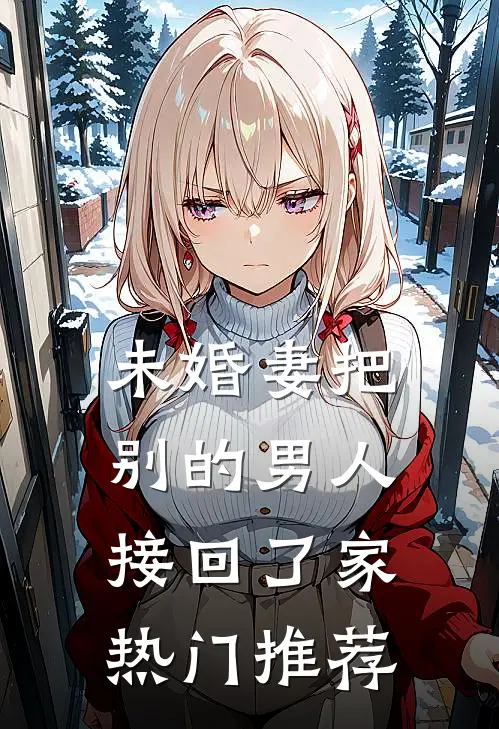未婚妻把别的男人接回了家热门推荐