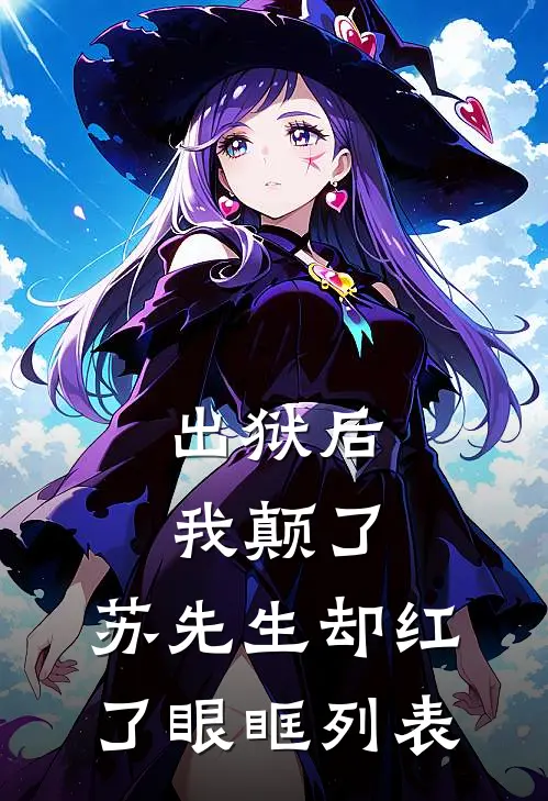出狱后我颠了，苏先生却红了眼眶列表