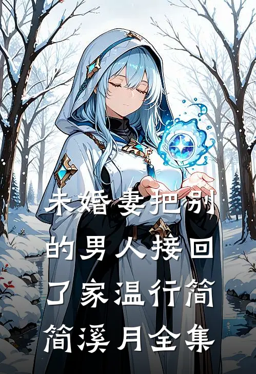 未婚妻把别的男人接回了家温行简简溪月全集