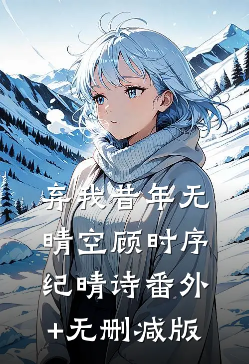 弃我昔年无晴空顾时序纪晴诗番外+无删减版