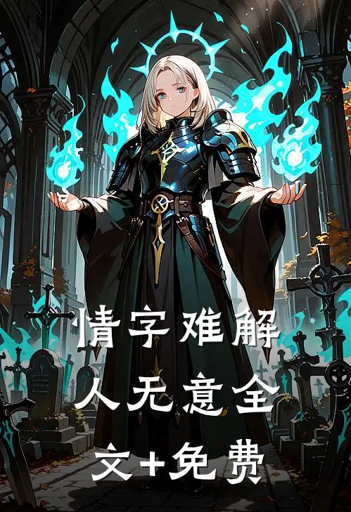 情字难解人无意全文+免费