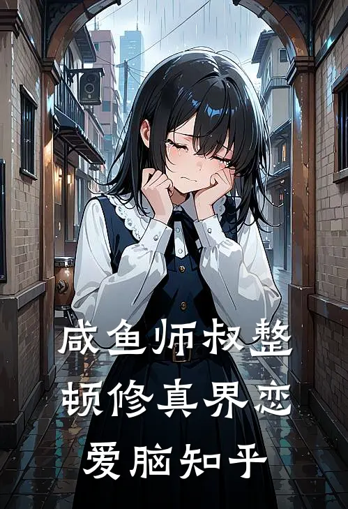 咸鱼师叔整顿修真界恋爱脑知乎