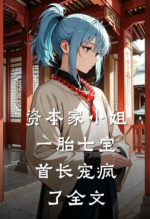 腌尸墙:全文+后续+结局