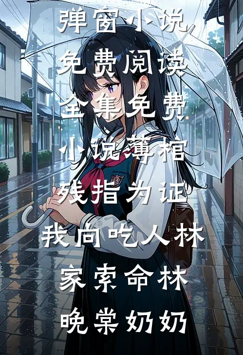 综武：娶妻就变强，开局强娶圣女小说全文免费阅读