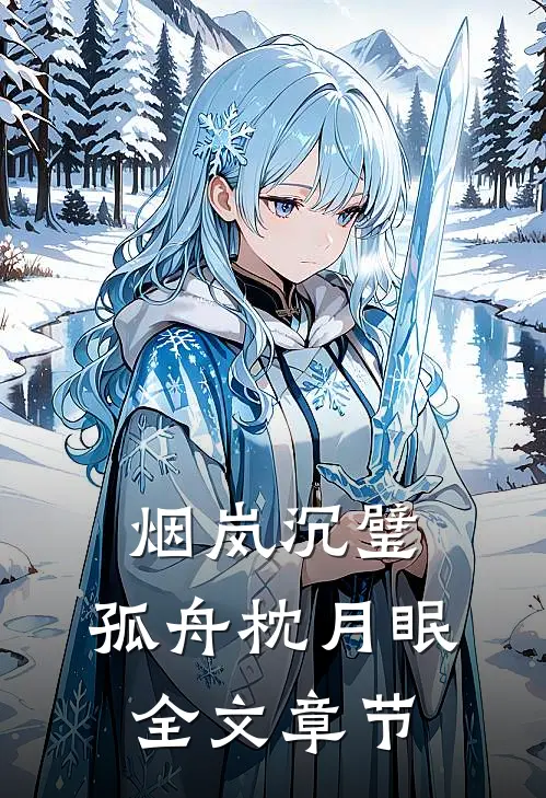 烟岚沉璧，孤舟枕月眠全文章节