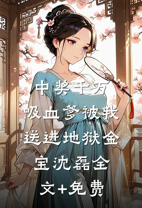 中奖千万，吸血爹被我送进地狱金宝沈磊全文+免费