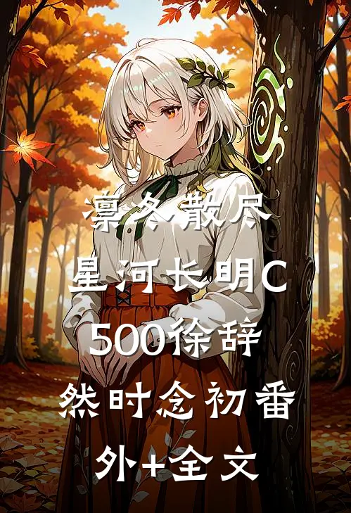凛冬散尽，星河长明C500徐辞然时念初(番外)+(全文)
