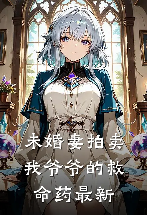 未婚妻拍卖我爷爷的救命药最新