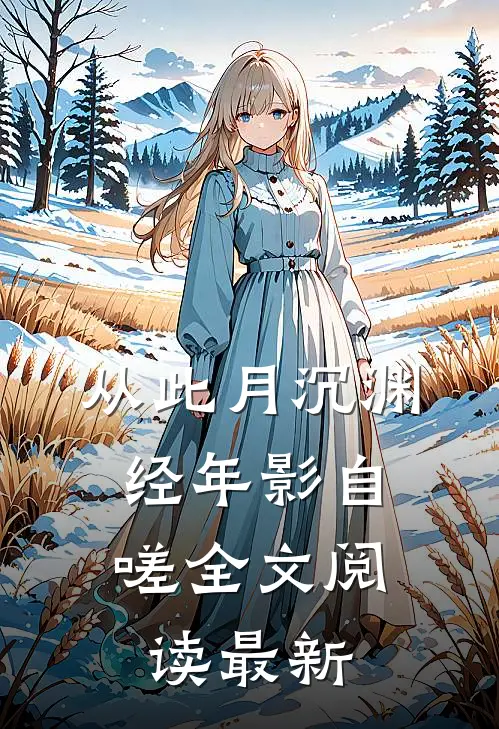 从此月沉渊，经年影自嗟全文阅读最新