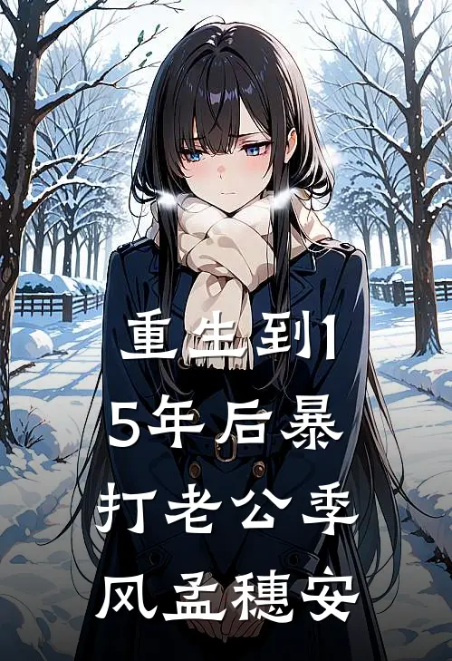 重生到15年后暴打老公季风孟穗安