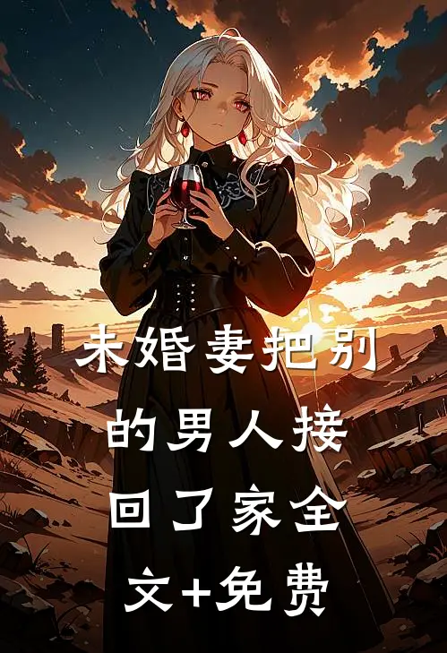 未婚妻把别的男人接回了家全文+免费