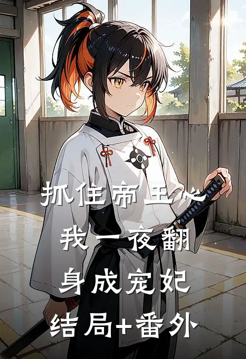 抓住帝王心，我一夜翻身成宠妃:结局+番外