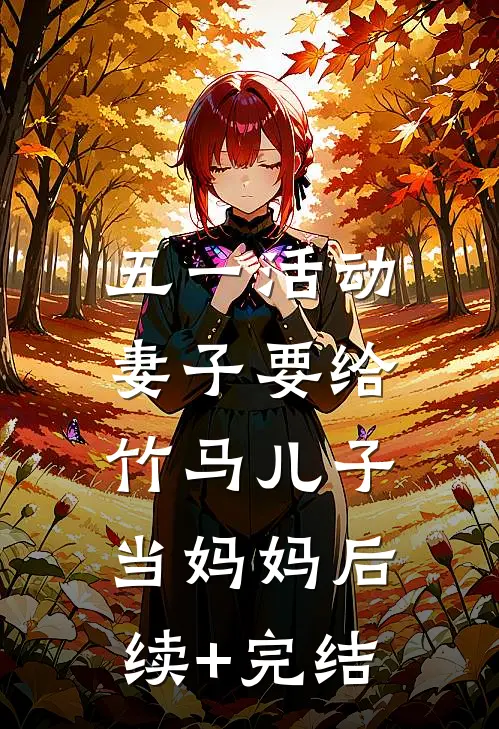 五一活动，妻子要给竹马儿子当妈妈后续+完结