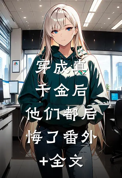穿成真千金后，他们都后悔了(番外)+(全文)