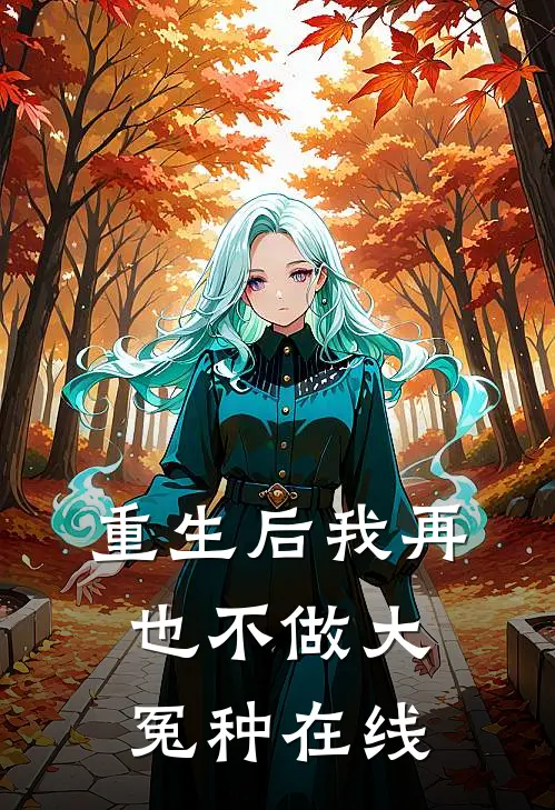 重生后我再也不做大冤种在线