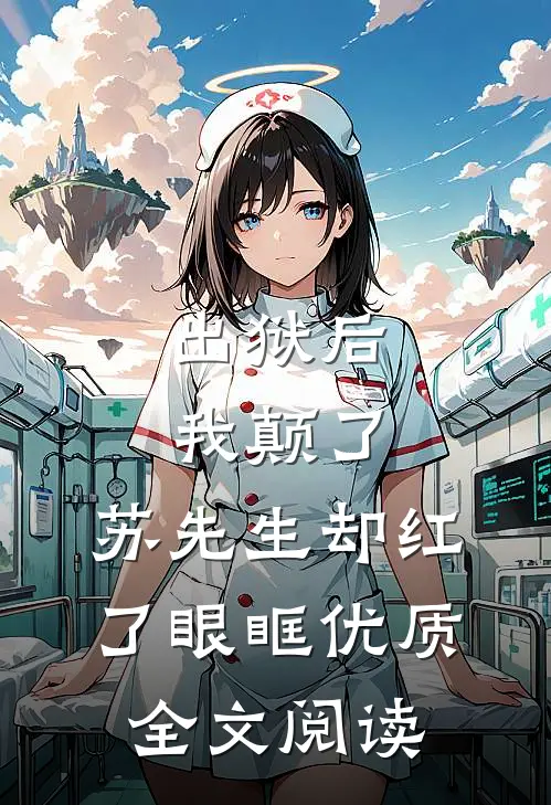 出狱后我颠了，苏先生却红了眼眶优质全文阅读