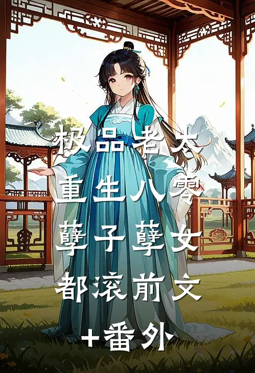 极品老太重生八零，孽子孽女都滚前文+番外