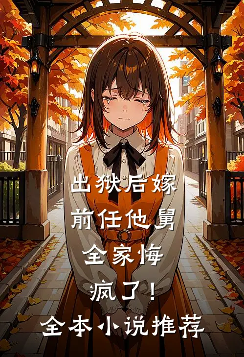 出狱后嫁前任他舅，全家悔疯了！全本小说推荐