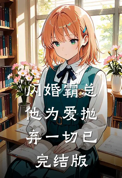 闪婚霸总，他为爱抛弃一切已完结版