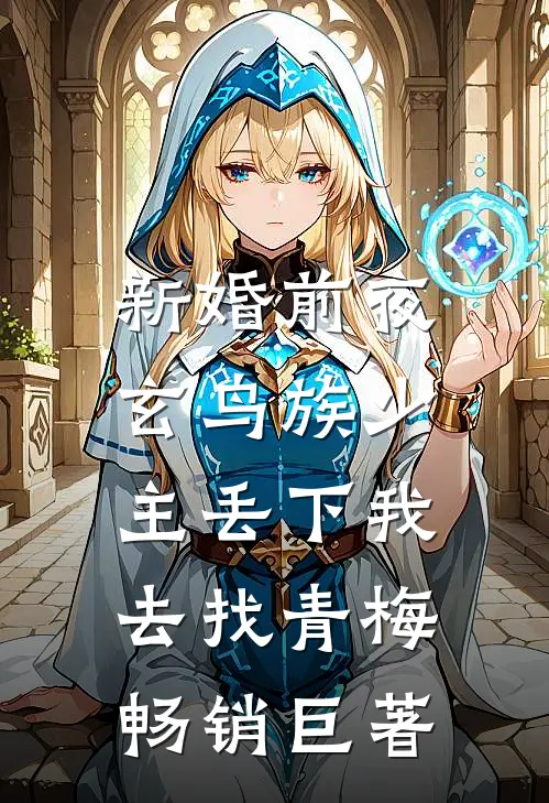 新婚前夜，玄鸟族少主丢下我去找青梅畅销巨著