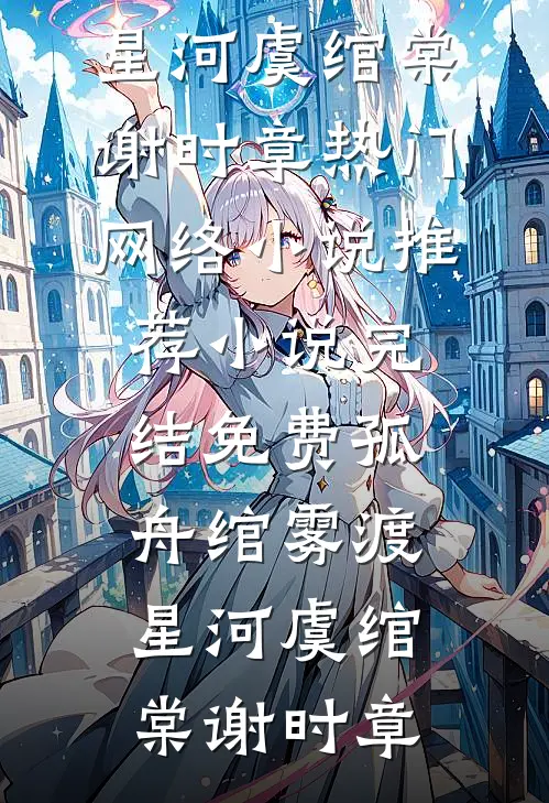 穿成皇家小奶包，公主她被读心了:结局+番外