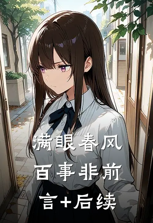 满眼春风百事非前言+后续