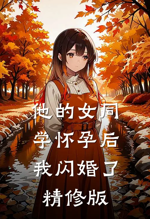 他的女同学怀孕后，我闪婚了精修版