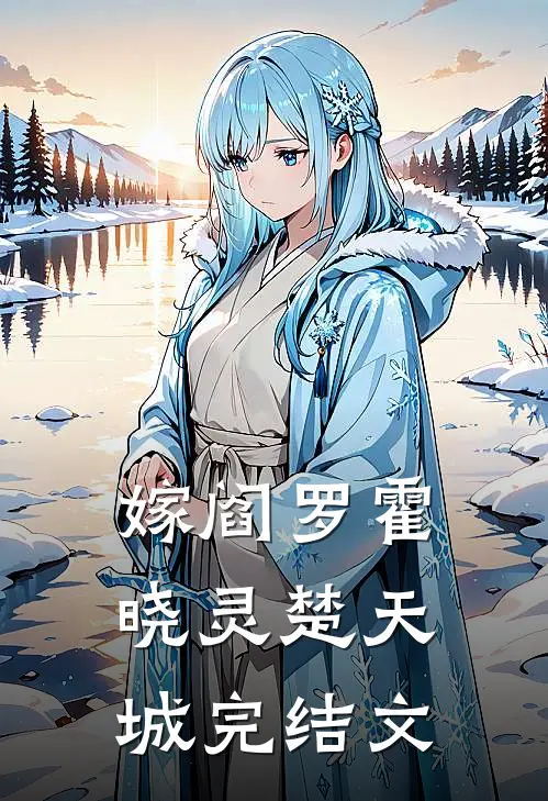 嫁阎罗霍晓灵楚天城完结文