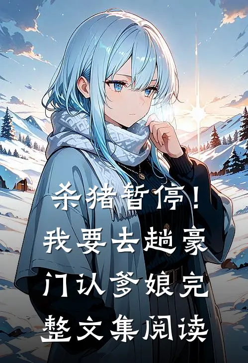 杀猪暂停！我要去趟豪门认爹娘完整文集阅读
