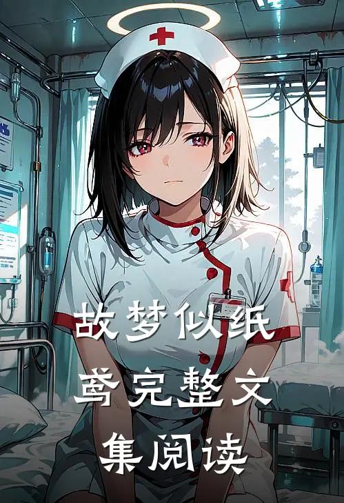 故梦似纸鸢完整文集阅读