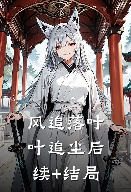 风追落叶叶追尘后续+结局