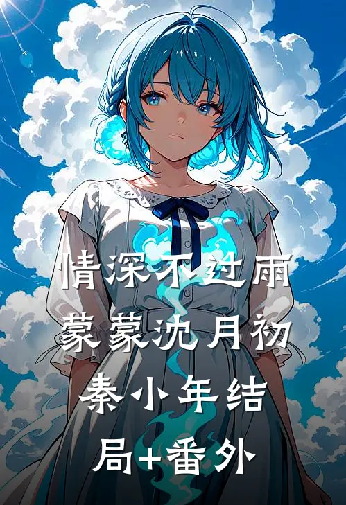 情深不过雨蒙蒙沈月初秦小年结局+番外