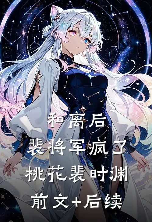 和离后，裴将军疯了桃花裴时渊前文+后续