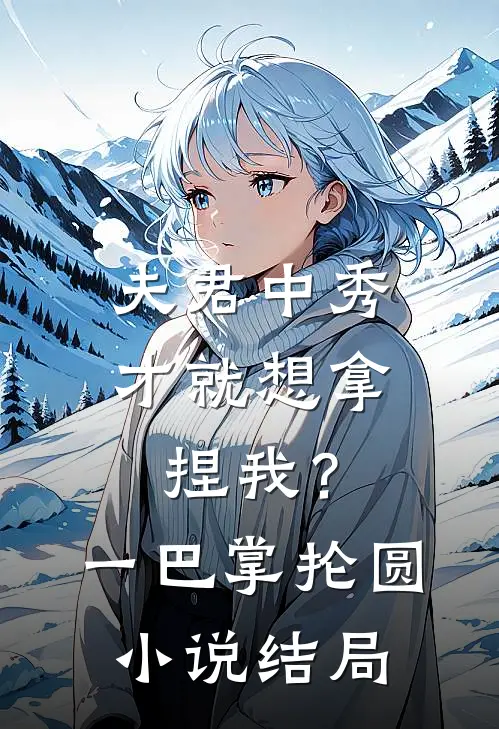 夫君中秀才就想拿捏我？一巴掌抡圆小说结局