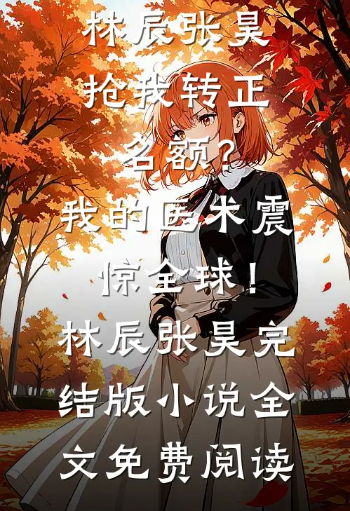 重生后，花十两银子雇人拜堂的世子爷悔疯了热门小说