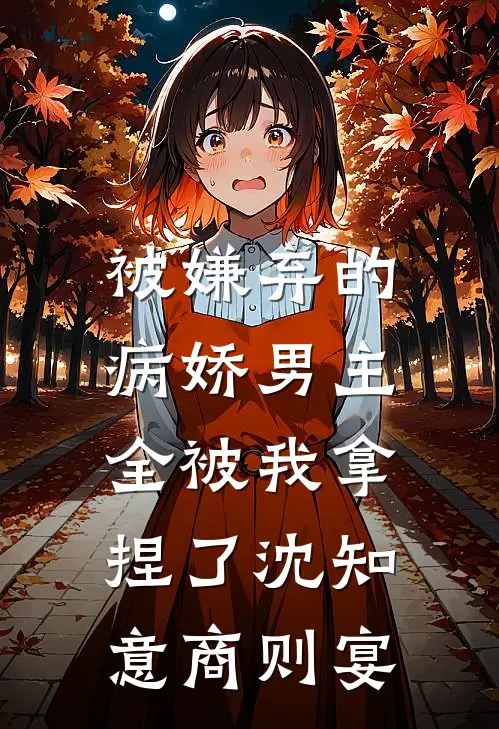 被嫌弃的病娇男主，全被我拿捏了沈知意商则宴