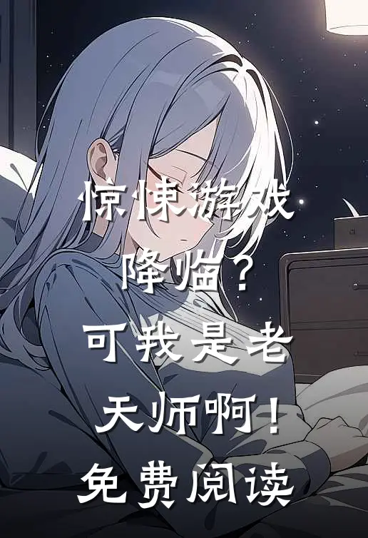 惊悚游戏降临？可我是老天师啊！免费阅读