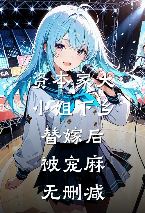 资本家大小姐下乡替嫁后，被宠麻无删减