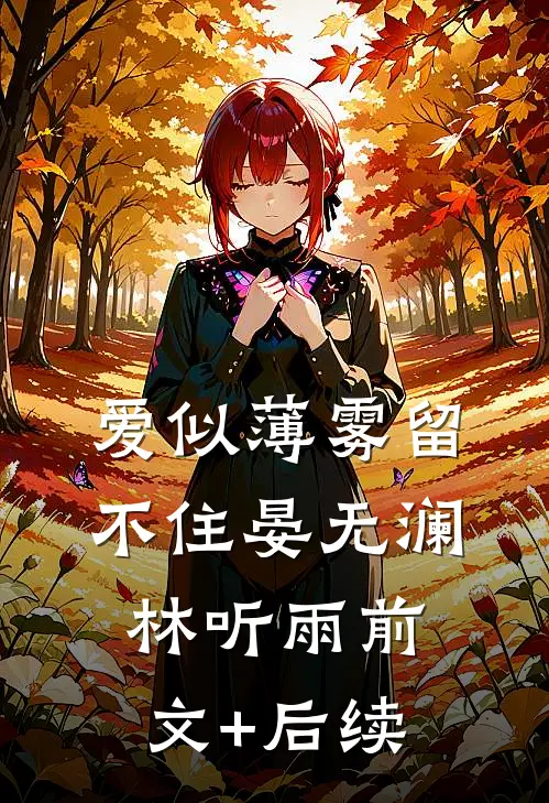 爱似薄雾留不住晏无澜林听雨前文+后续