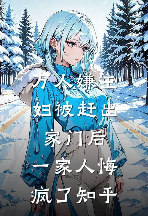 万人嫌主妇被赶出家门后，一家人悔疯了知乎