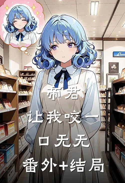 帝君，让我咬一口无无:(番外)+(结局)