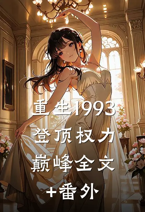 重生1993：登顶权力巅峰全文+番外