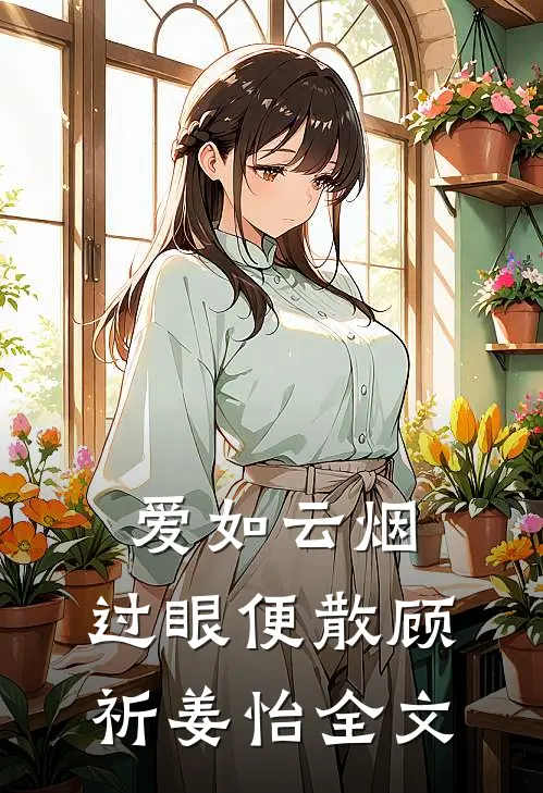 爱如云烟，过眼便散顾祈姜怡全文