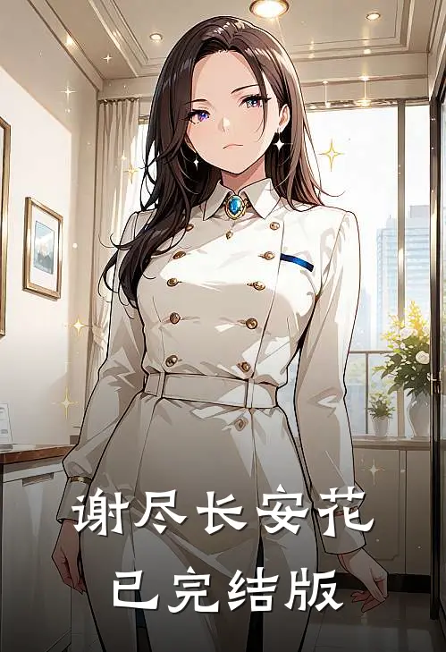 谢尽长安花已完结版